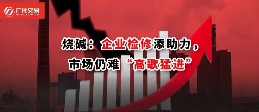 <strong>燒堿：企業(yè)檢修添助力，市場仍難“高歌猛進”</strong>