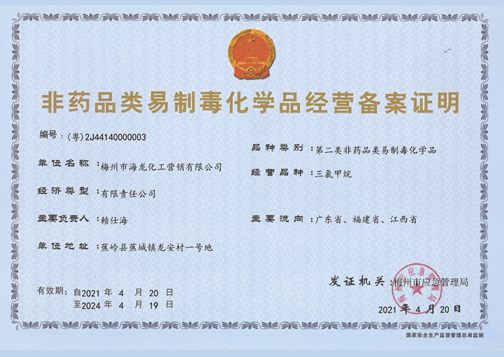 <strong>第二類易制毒化學(xué)品備案證明（海龍營(yíng)銷(xiāo)）</strong>