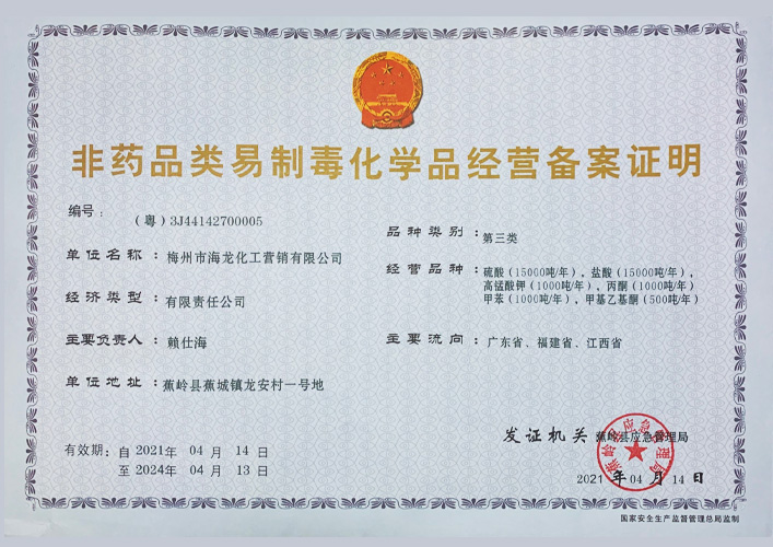 <strong>第三類易制毒化學(xué)品備案證明（海龍營(yíng)銷(xiāo)）</strong>