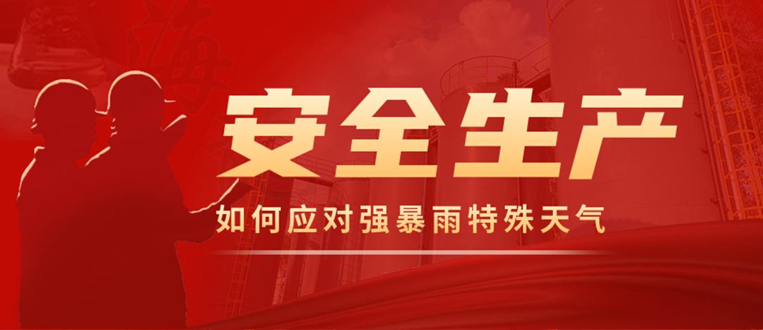 <strong>?；菲髽I(yè)如何應(yīng)對強(qiáng)降雨強(qiáng)對流等特殊天氣</strong>