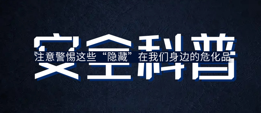 <strong>夏日炎炎，千萬要警惕這些“隱藏”在身邊的?；罚?/strong>