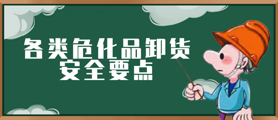 <strong>安全科普 | ?；费b卸這些要點(diǎn)請一定牢記！</strong>