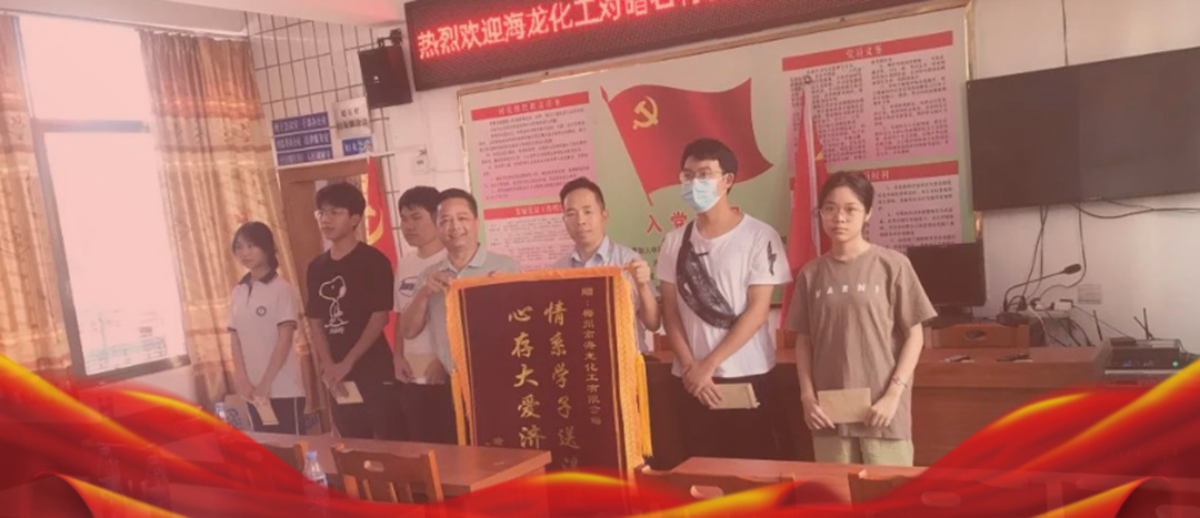 <strong>情系桑梓，以獎(jiǎng)促學(xué)，海龍化工激勵(lì)優(yōu)秀學(xué)子筑夢(mèng)啟航</strong>
