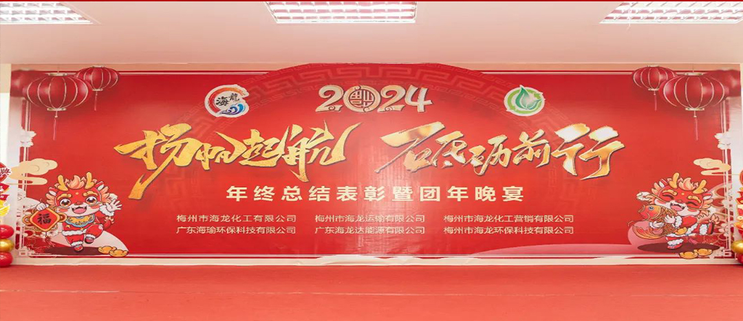 揚(yáng)帆起航，砥礪前行，2023年終總結(jié)表彰暨團(tuán)年晚宴活動(dòng)圓滿舉行！