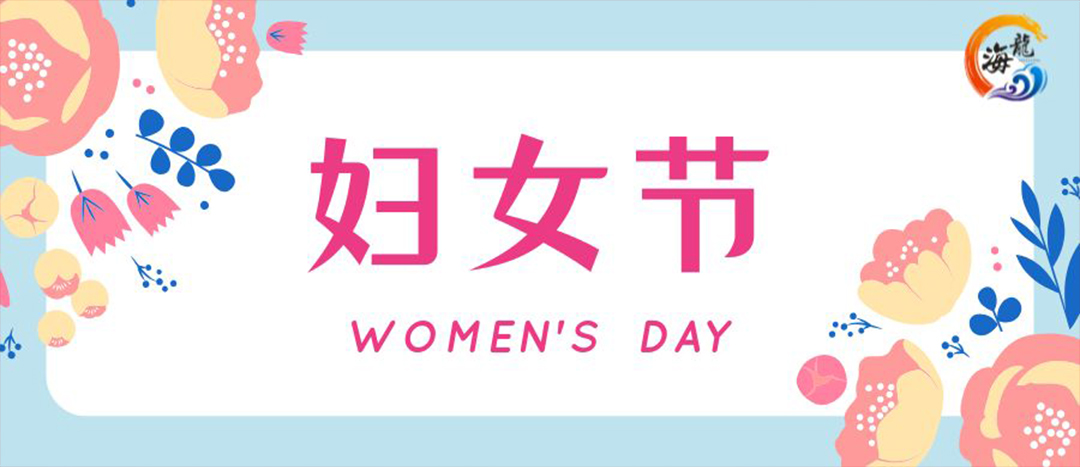 春日綻放，巾幗悅行 | 海龍化工開展“三八”國際婦女節(jié)女職工活動