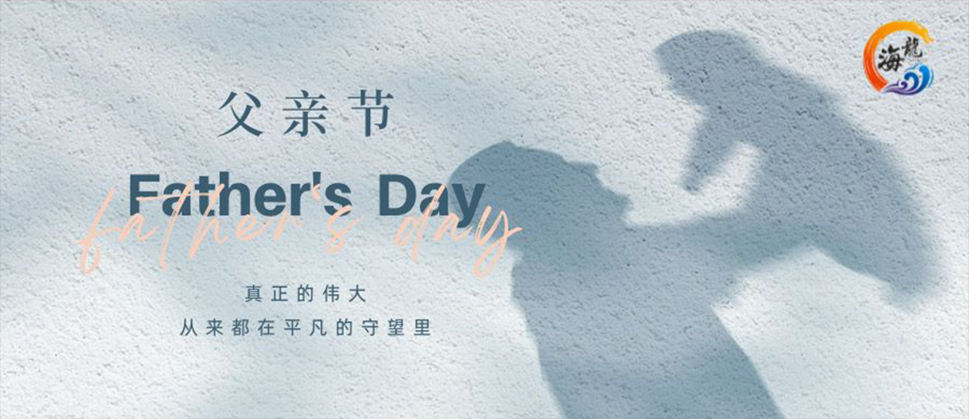 父親節(jié)快樂(lè)！