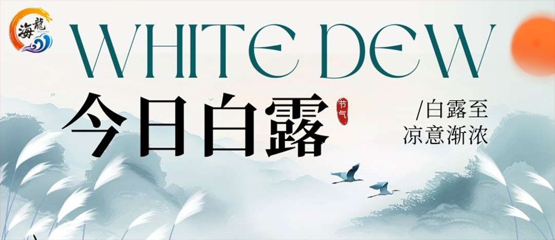 二十四節(jié)氣 | 白露